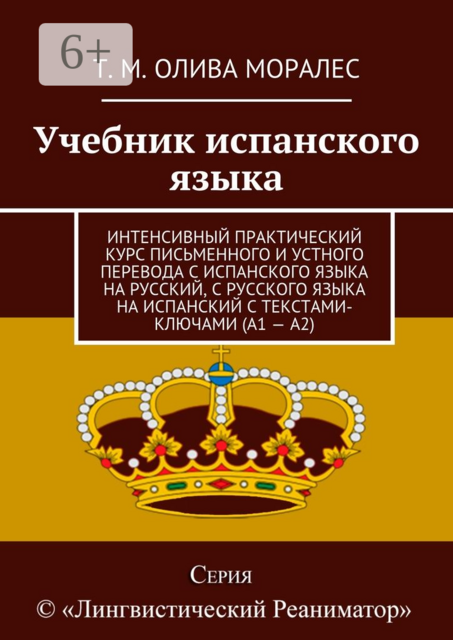 Учебник испанского языка. Интенсивный практический курс письменного и устного перевода с испанского языка на русский, с русского языка на испанский с текстами-ключами (А1 — А2)