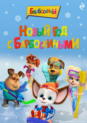 Барбоскины