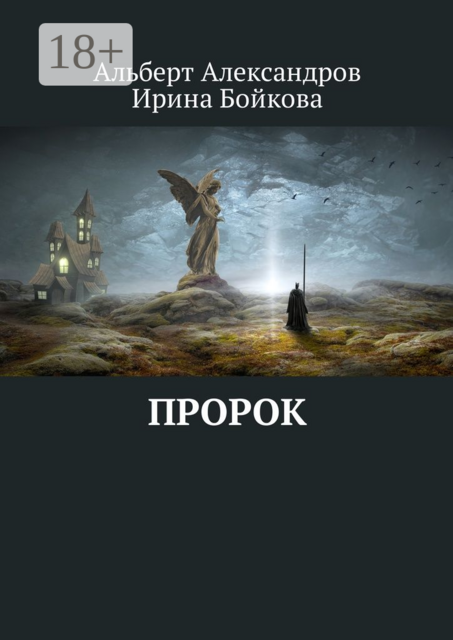 Пророк, Ирина Бойкова, Альберт Александров