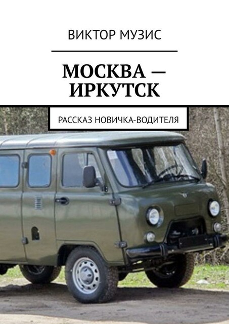 МОСКВА — ИРКУТСК. рассказ новичка-водителя