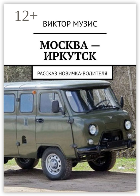 МОСКВА — ИРКУТСК. рассказ новичка-водителя