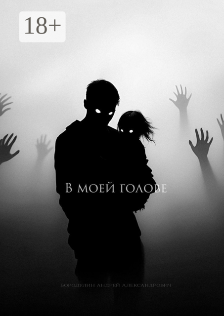 В моей голове