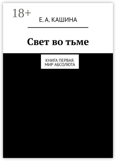 Свет во тьме. Книга первая. Мир Абсолюта, Елена Кашина