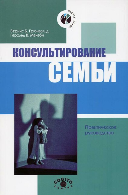 Консультирование семьи. Практическое руководство