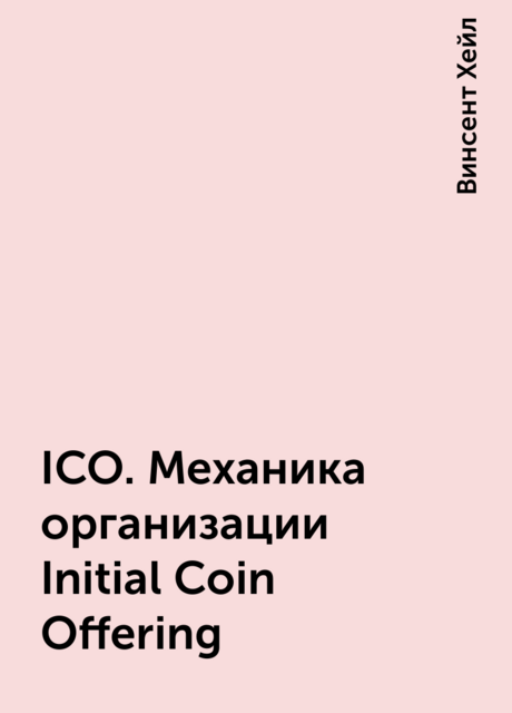 ICO. Механика организации Initial Coin Offering