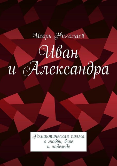 Иван и Александра, Игорь Николаев