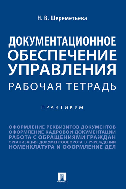 Документационное обеспечение управления. Рабочая тетрадь. Практикум