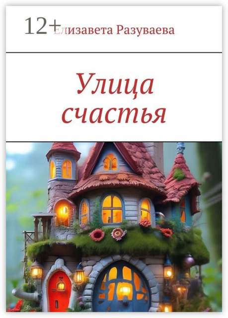 Улица счастья