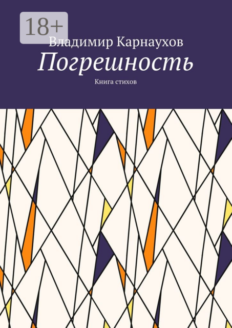 Погрешность. Книга стихов
