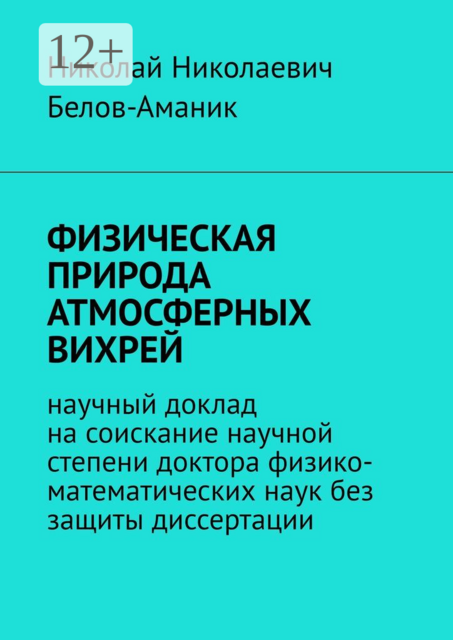 ФИЗИЧЕСКАЯ ПРИРОДА АТМОСФЕРНЫХ ВИХРЕЙ. Научный доклад на соискание научной степени доктора физико-математических наук без защиты диссертации