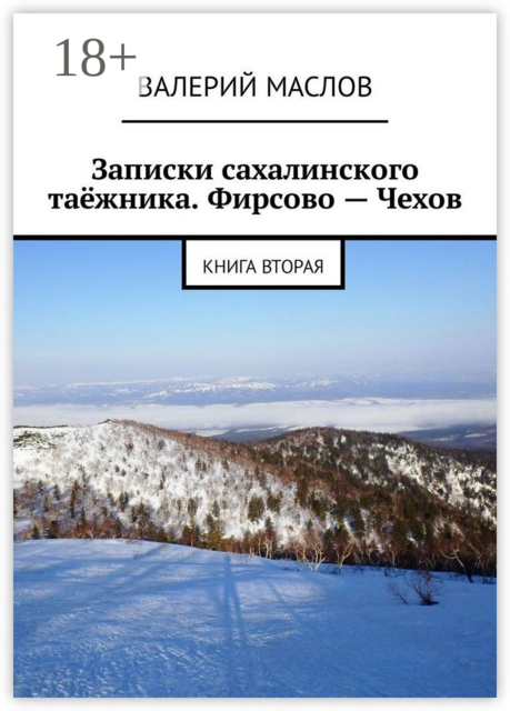 Записки сахалинского таёжника. Фирсово — Чехов. Книга вторая