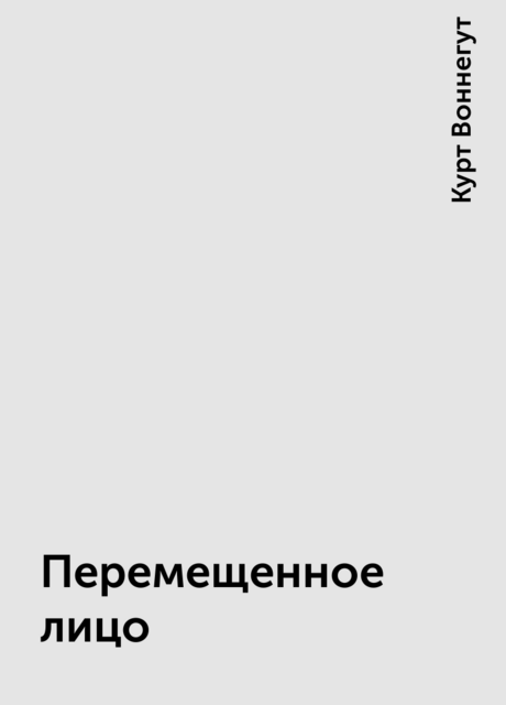 Перемещенное лицо