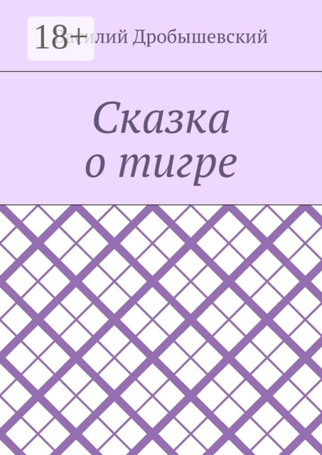 Сказка о тигре