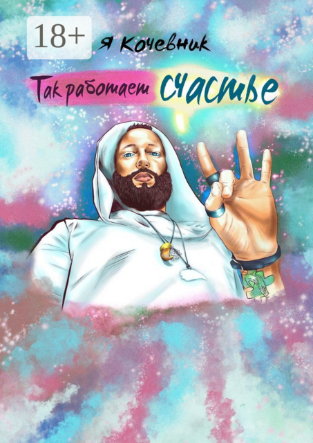 Так работает счастье, Я Кочевник