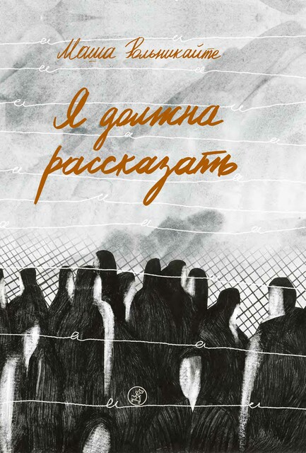 Я должна рассказать, Маша Рольникайте