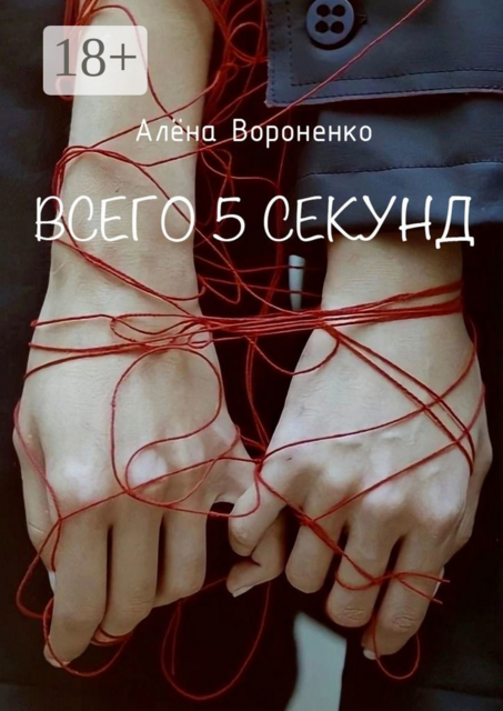 Всего 5 секунд, Алёна Вороненко