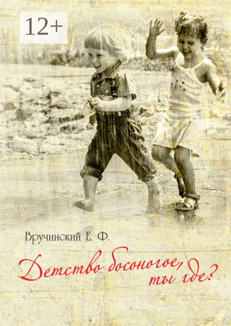 Детство босоногое, ты где