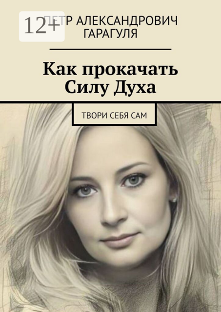 Как прокачать Силу Духа. Твори себя сам