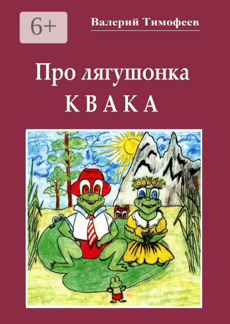 Про лягушонка Квака. Бултыхальные мысли