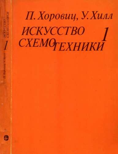 Искусство схемотехники. Том 1, Пауль Хоровиц