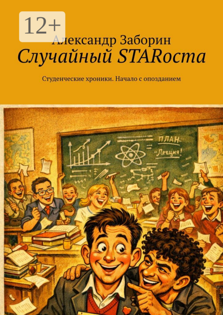 Случайный STARоста. Студенческие хроники. Начало с опозданием