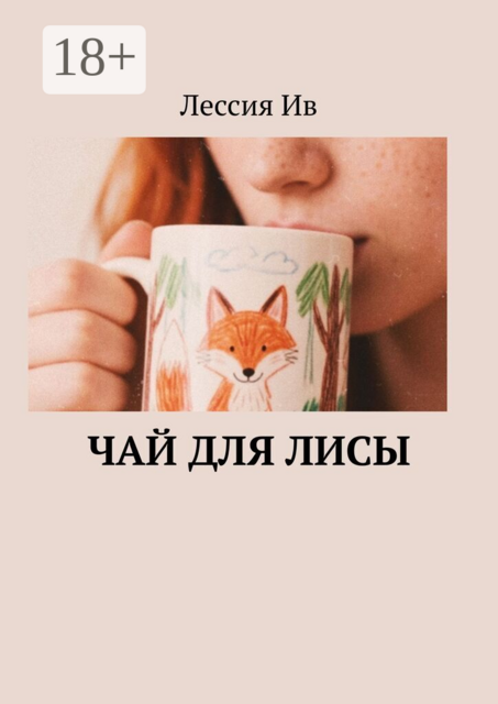 Чай для лисы