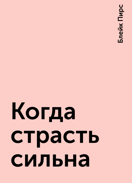 Когда страсть сильна
