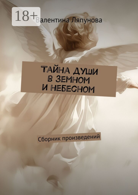 Тайна души в земном и небесном