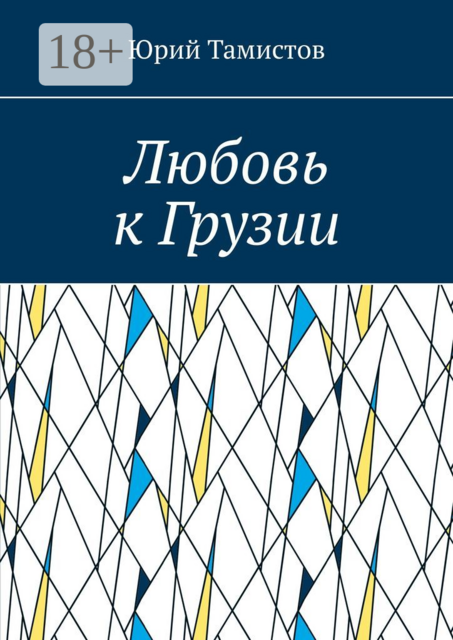 Любовь к Грузии, Юрий Тамистов