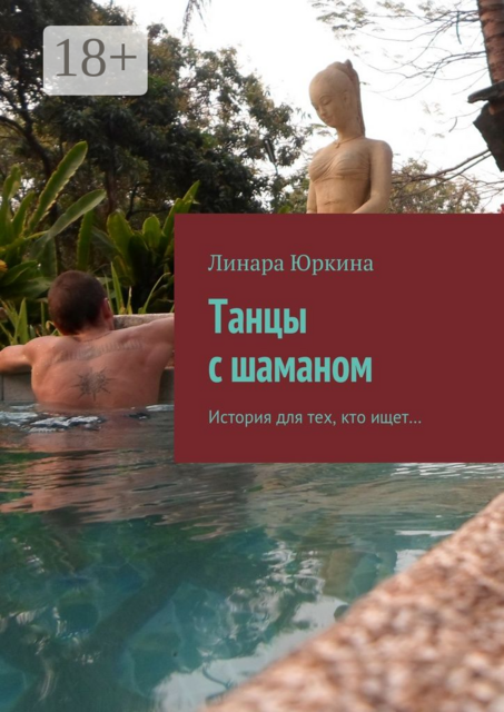 Танцы с шаманом. История для тех, кто ищет