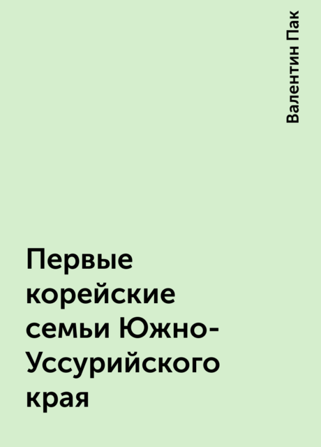Первые корейские семьи Южно-Уссурийского края