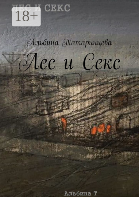 Лес и Секс