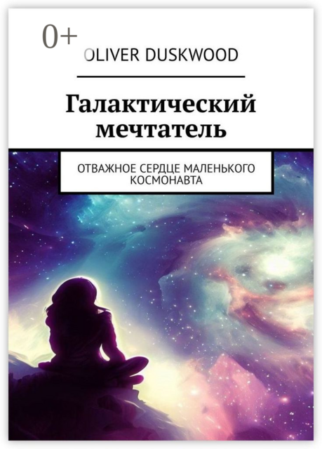 Галактический мечтатель. Отважное сердце маленького космонавта