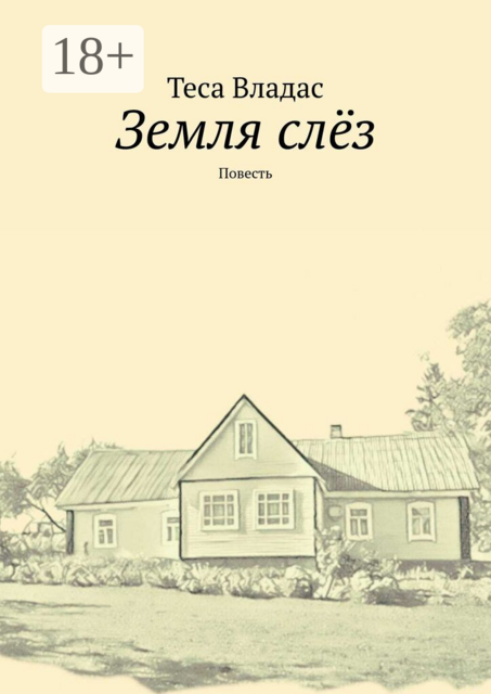 Земля слёз. Повесть