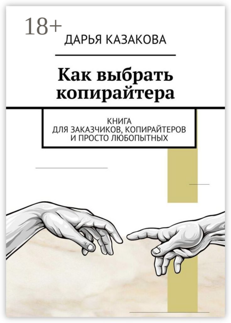 Как выбрать копирайтера. Книга для заказчиков, копирайтеров и просто любопытных, Дарья Казакова
