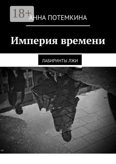 Империя времени. Лабиринты лжи