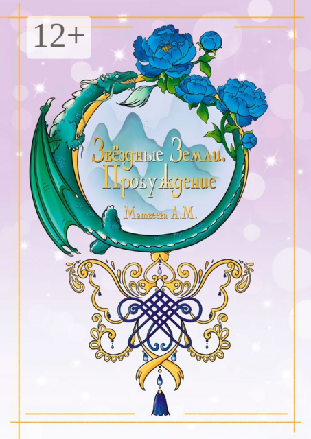 Звёздные Земли. Пробуждение