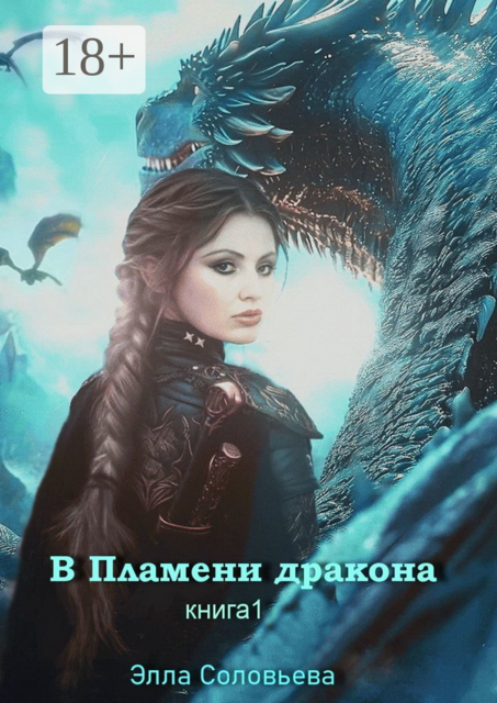 В пламени дракона. Книга 1