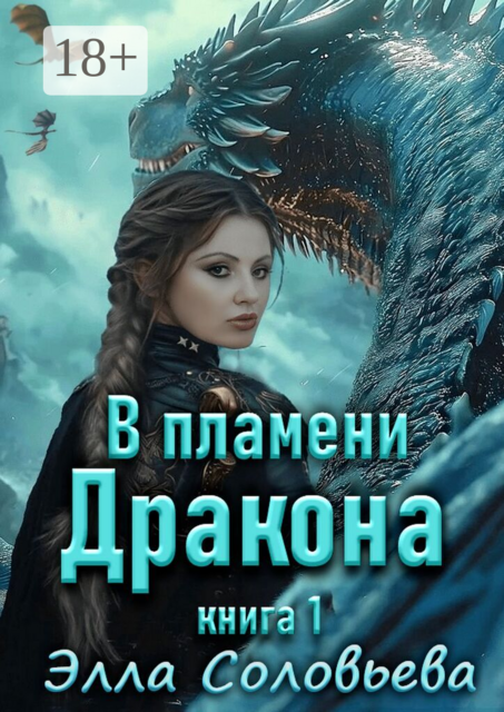 В пламени дракона. Книга 1