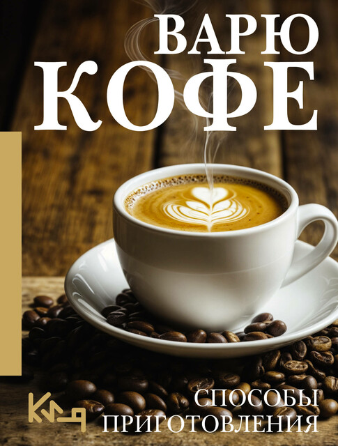 Варю Кофе. Способы приготовления, Сборник рецептов