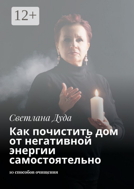 Как почистить дом от негативной энергии самостоятельно. 10 способов очищения и защиты