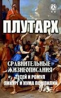 Сравнительные жизнеописания. Тесей и Ромул; Ликург и Нума Помпилий