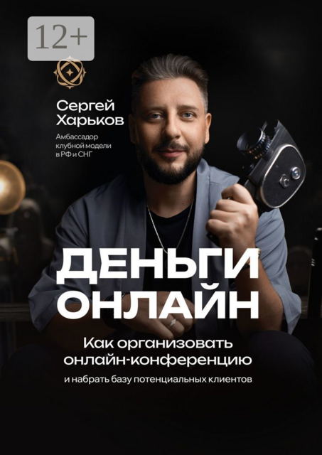 Как организовать онлайн-конференцию. И набрать базу потенциальных клиентов, Сергей Харьков