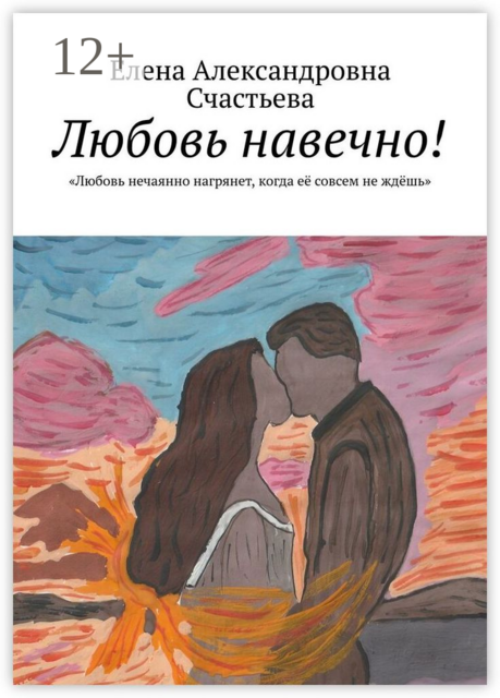 Любовь навечно!. «Любовь нечаянно нагрянет, когда ее совсем не ждешь»
