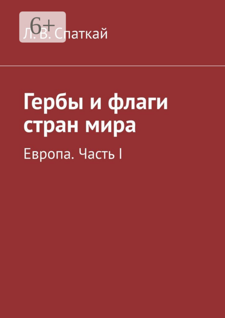 Гербы и флаги стран мира. Европа. Часть I
