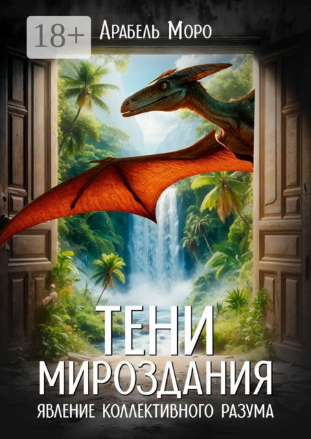 Тени мироздания. Явление коллективного разума