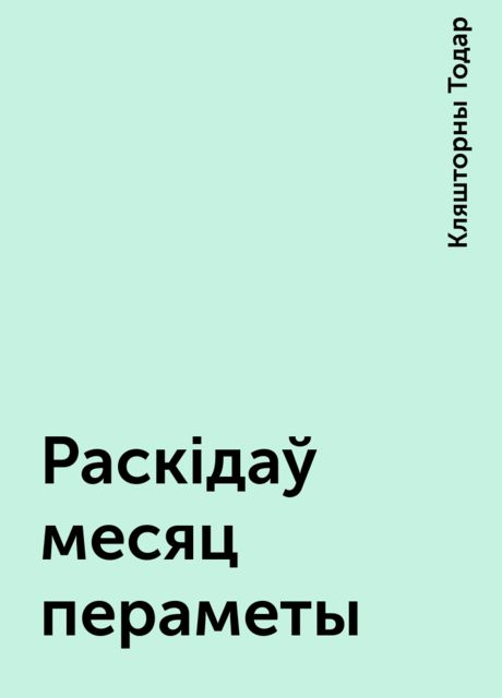 Раскідаў месяц перамёты