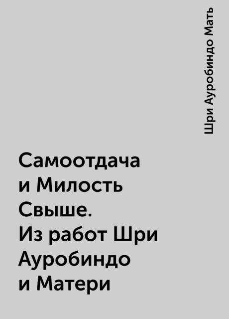 Самоотдача и Милость Свыше. Из работ Шри Ауробиндо и Матери