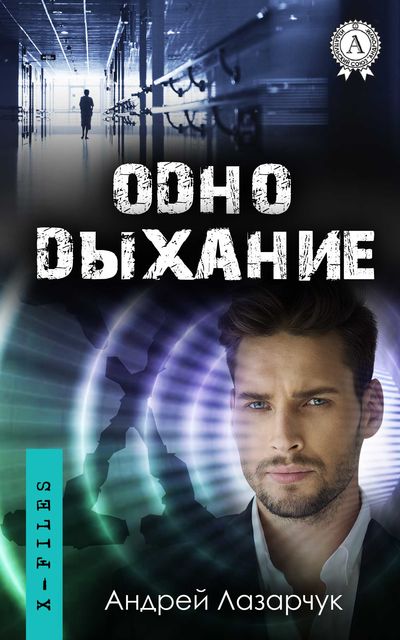 Одно дыхание, Андрей Лазарчук
