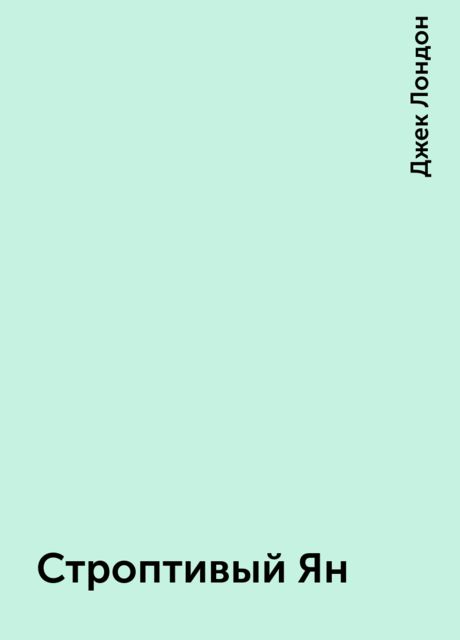 Строптивый Ян